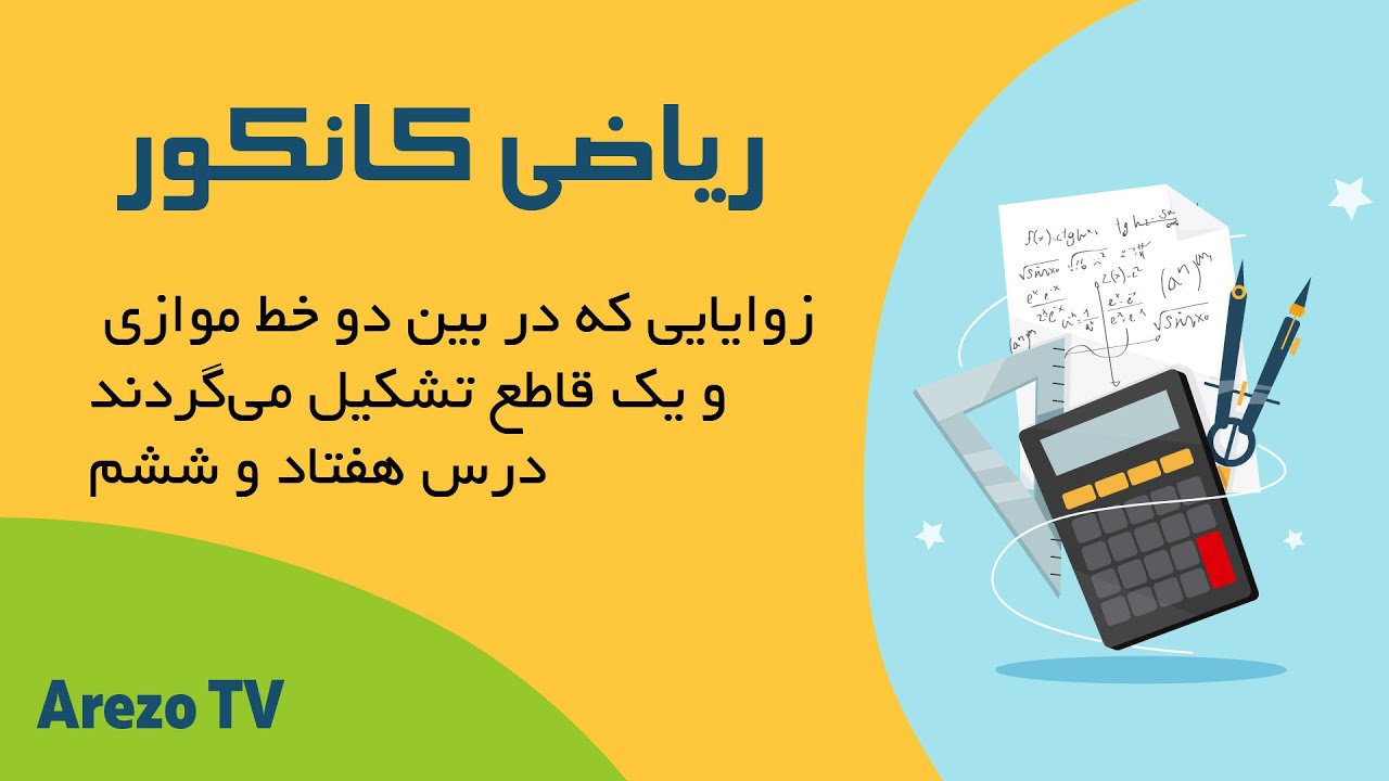 ریاضی | کانکور، زوایایی‌ که در بین دو خط موازی و یک قاطع تشکیل می‌گردند؛ درس هفتادوششم