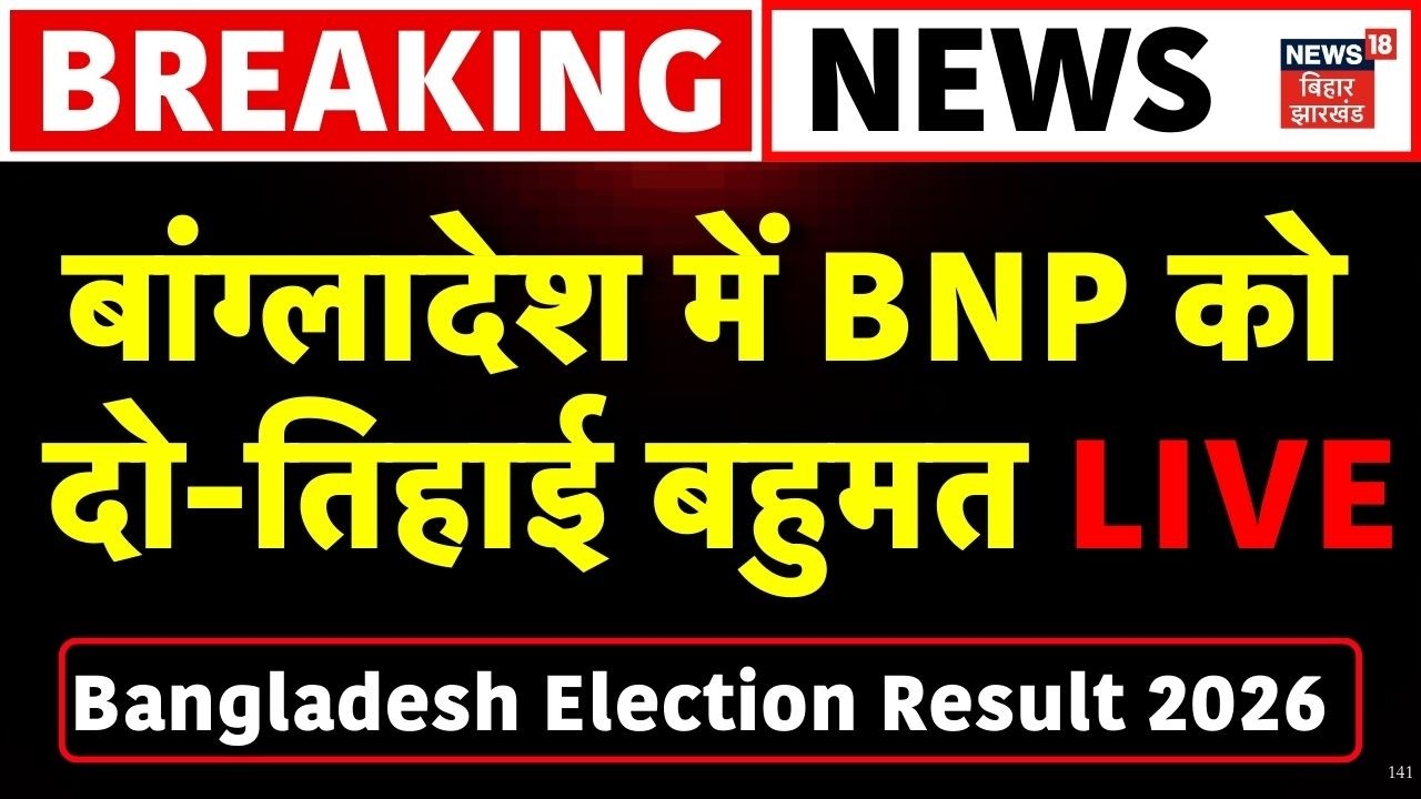 Bangladesh Election Result 2026 LIVE : बांग्लादेश में BNP को दो-तिहाई बहुमत LIVE | Top News | Live