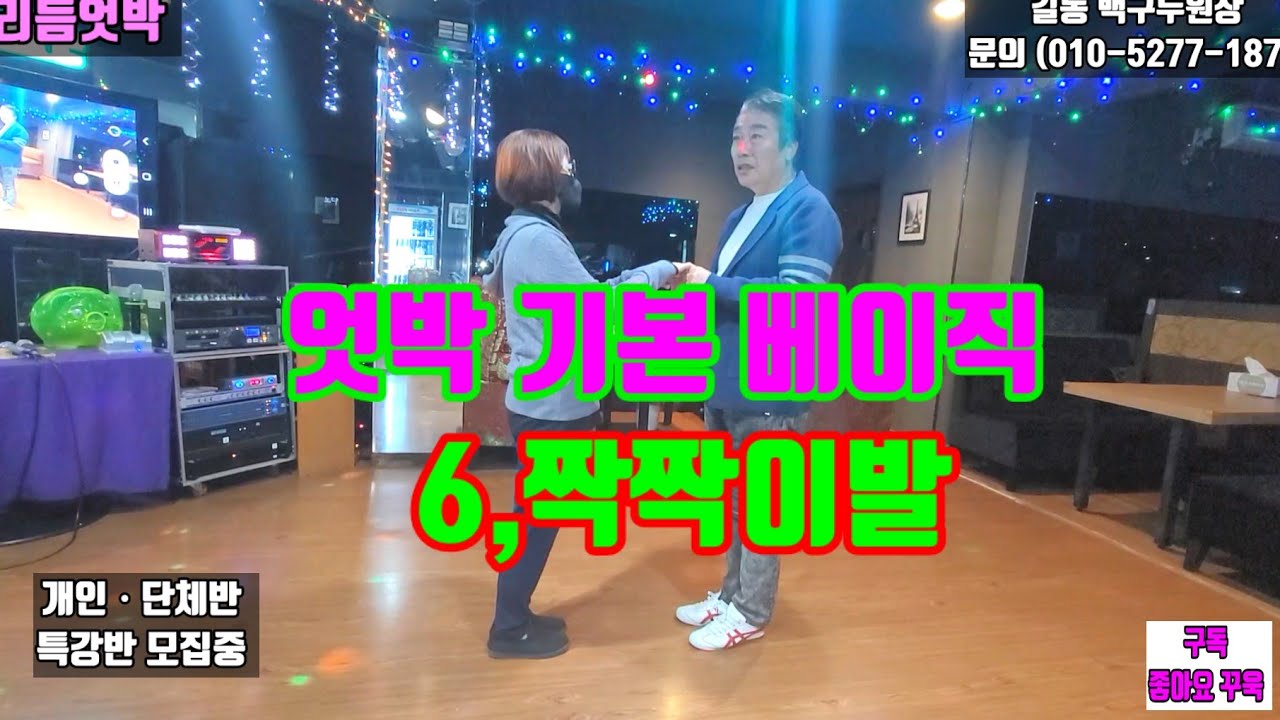 #길동백구두원장,#리듬엇박,#테크노엇박,단체반(월10만원),문의(010-5277-1876),개인레슨,특강반 모집중,엇박,