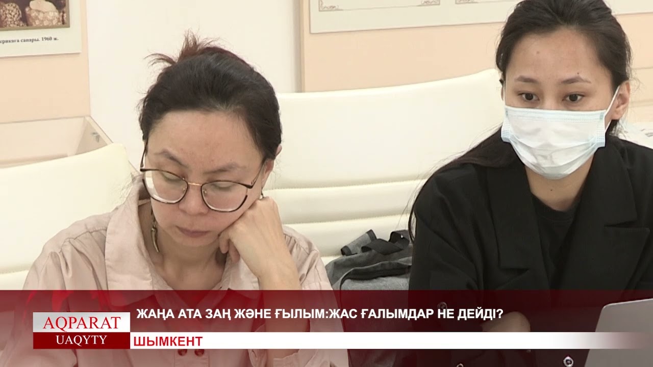 ЖАҢА АТА ЗАҢ ЖӘНЕ ҒЫЛЫМ:ЖАС ҒАЛЫМДАР НЕ ДЕЙДІ?