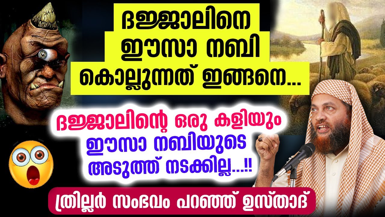 ദജ്ജാലിനെ കൊല്ലുന്നത് ഇങ്ങനെ.. ഈസാ നബിയുടെ അടുത്ത് ഒരു കളിയും നടക്കില്ല.. Dajjal Latest | Eesa Nabi