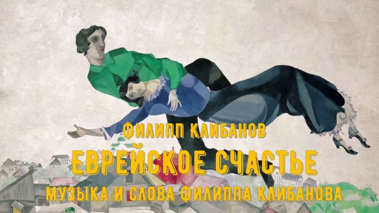 Филипп Клибанов - Еврейское счастье. Jewish happiness (музыка и слова Филиппа Клибанова)