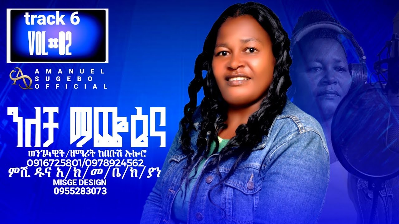 ተለቀቀ ንለቻ ማጩሴና ቀቅሰ ዋሬ|| ዘማሪት ከበቡሽ ኡሎሬ #Amanuel_Sugebo_Official 