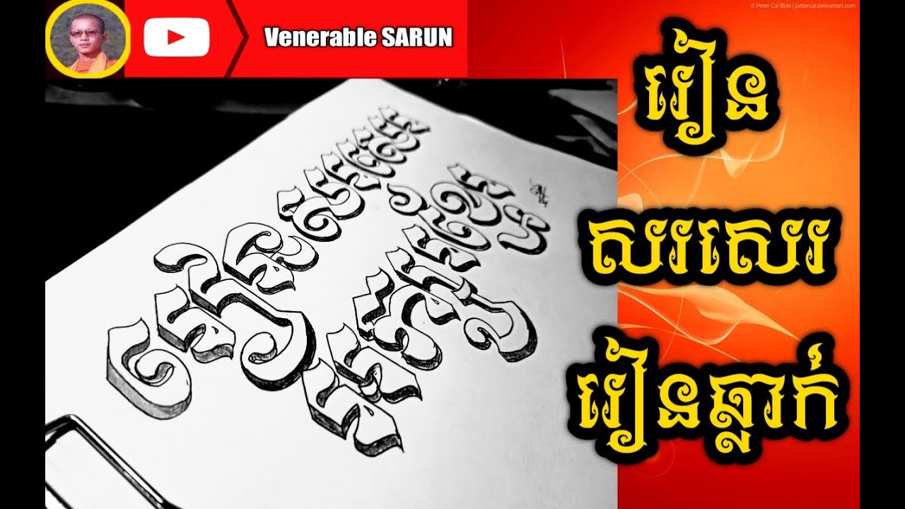 តោះរៀនឆ្លាក់ រៀនសរសេរអក្សរខ្មែរLearn carve