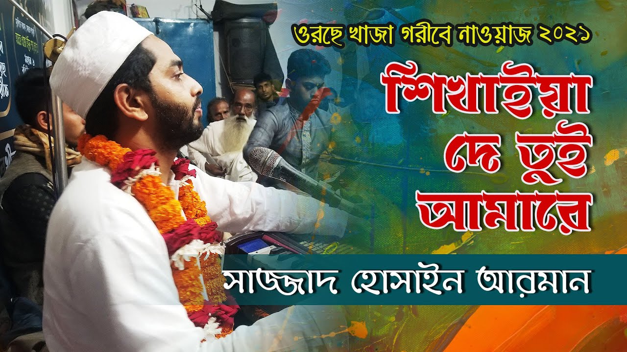 শিখাইয়া দে তুই আমারে | ‍Sikaiya De Tui Amare | Sajjad Hossain Arman | Moloya Song | মনমোহন দত্ত