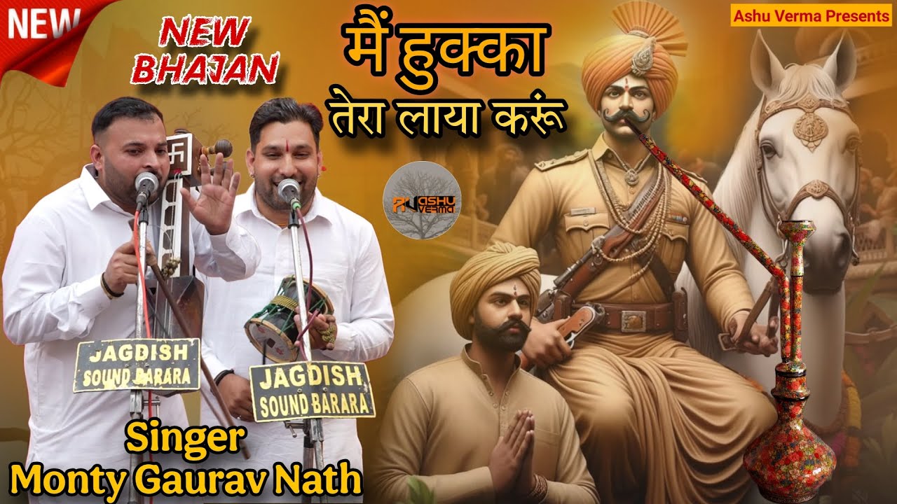 New Sabal Singh Baba Bhajan l मैं हुक्का तेरा लाया करूं l Monty Gaurav Nath l Latest Bhajan 2025