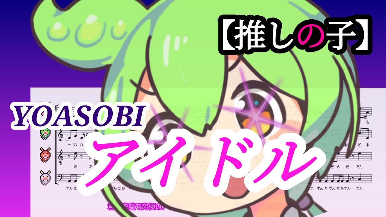【アカペラ合唱】ちょっとだけ ずんだもん の主張が激しい アイドル【アニメ 推しの子 1期OP YOASOBI/ずんだもんに歌わせてみた cover】