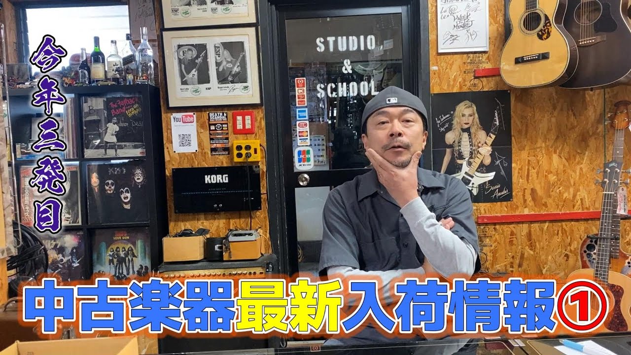 中古楽器入荷情報2025 vol3 前編【STUDIO BELL 店長の独り言 第322回】