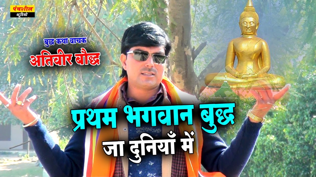 Buddha Geet //  प्रथम भगवान बुद्द जा दुनियां मे //  Pratham Bhagwan Buddha Ja Duni / Ativeer Bauddha