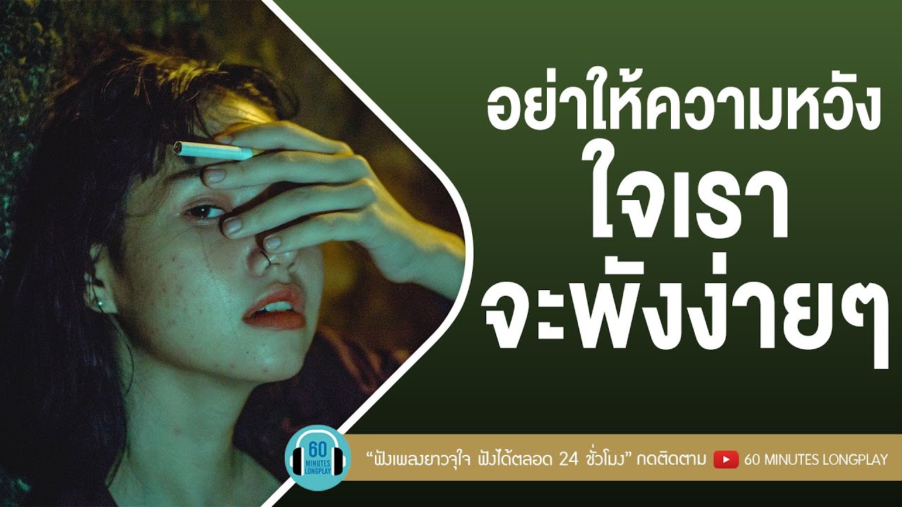 รวมเพลง อย่าให้ความหวัง ใจเราจะพังง่ายๆ lอย่าทำอย่างนี้ไม่ว่ากับใคร...เข้าใจไหม,หลอกให้รัก【LONGPLAY】