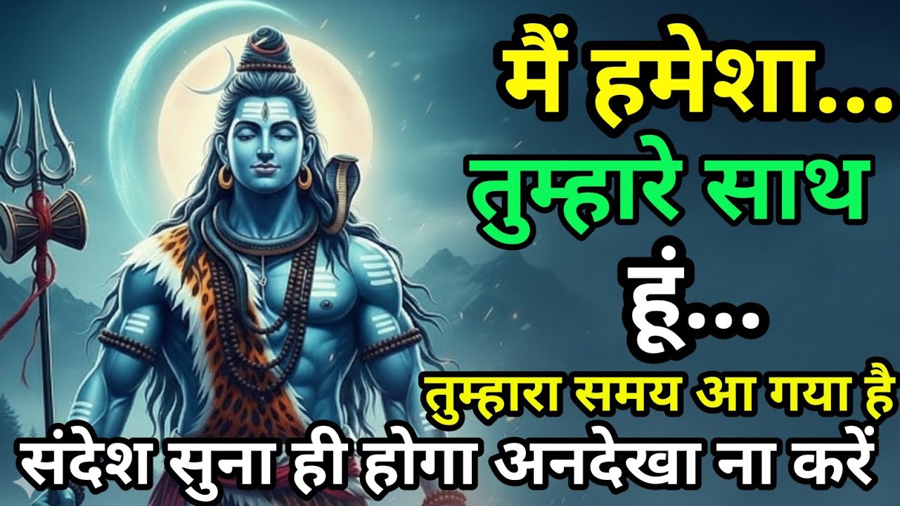 शिवा का आज का संदेश 🙏 जो यह सुन लेगा उसका जीवन बदल जाएगा | Mahadev Message Today