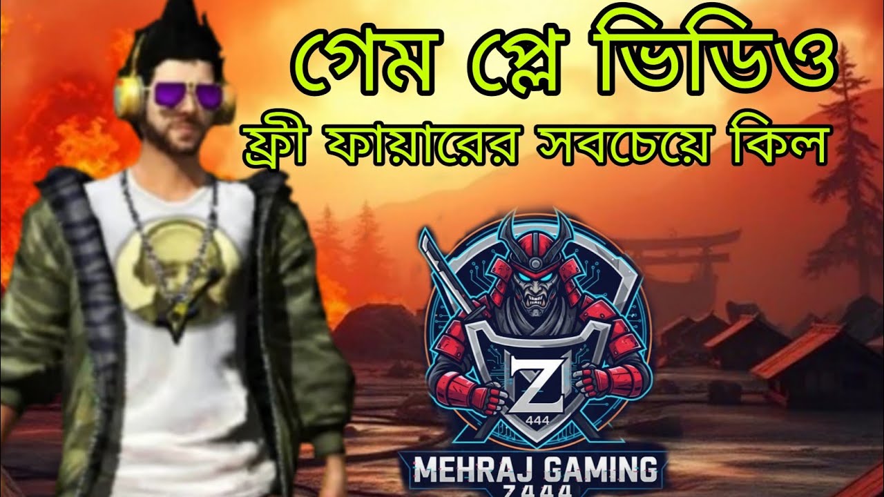 ফ্রী ফায়ার গেম প্লে ফিকের রাজা 👍👍👍☺️🆓 পিকে মাধ্যমে সবচেয়ে বেশি কি