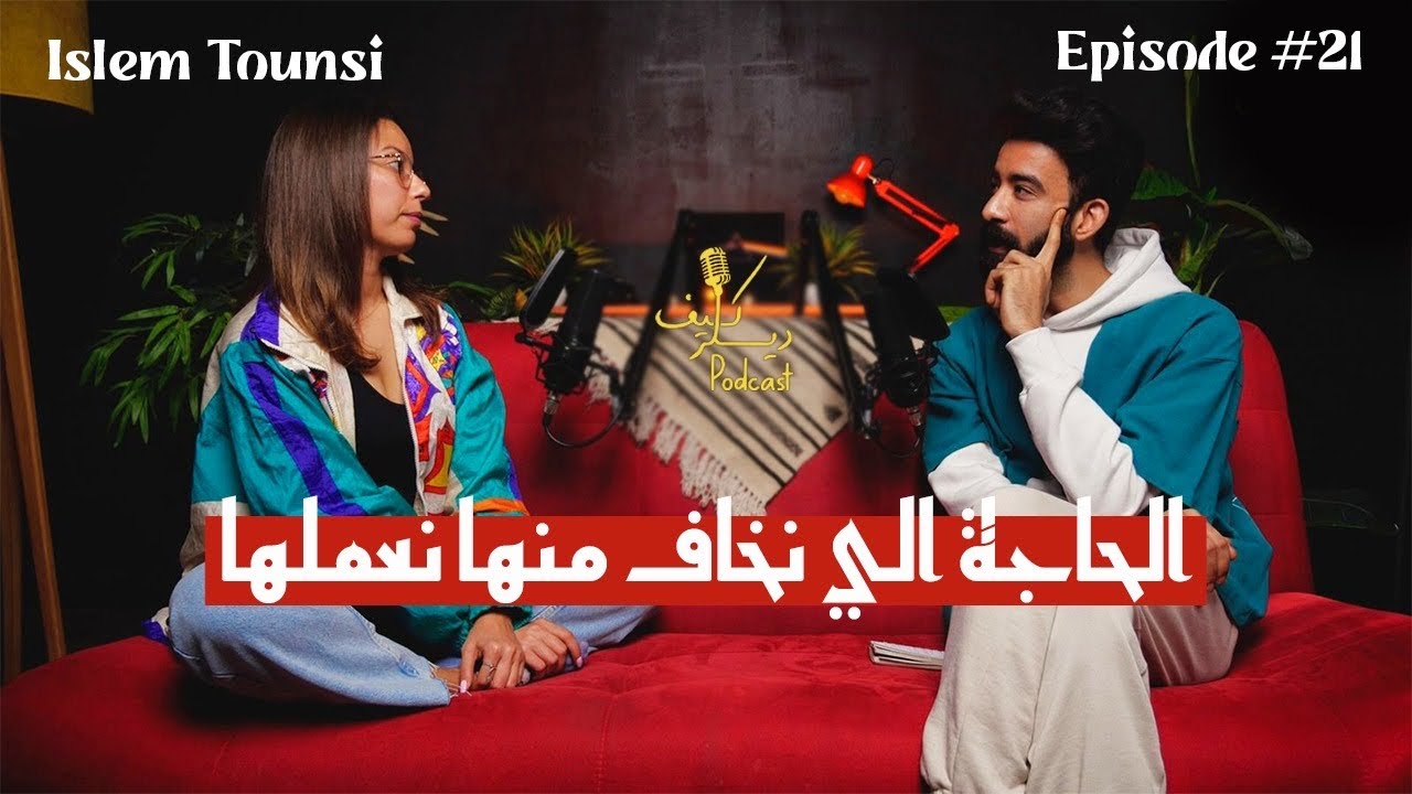 Islem Tounsi: Self talkالعائلة، الصوت الداخلي وال | Kïff Dealer Podcast EP #21