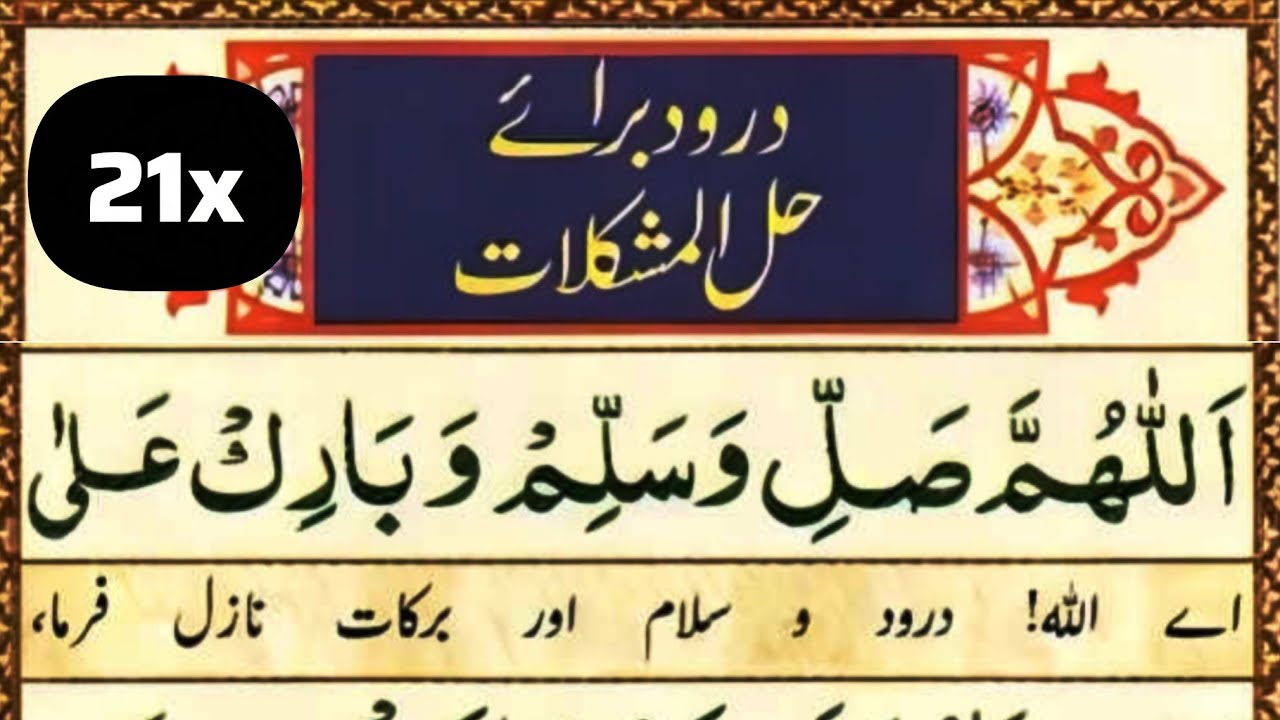 Durood e Hallal Mushkilat ( درود حل المشکلات ) Har Museebat Dor | Har Hajat Puri