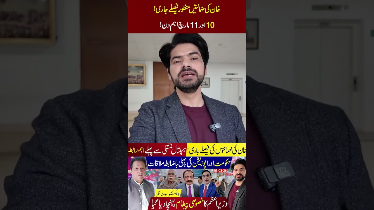 Major Update: Khan&rsquo;s Bail Confirmed! Key Developments on March 10&ndash;11 #imrankhan #pti