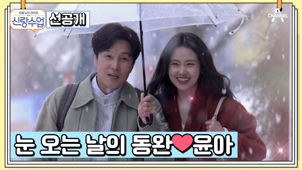 [선공개] 집순이 윤아마저 나오게 만드는 눈 오는 날의 데이트&hearts;  | 요즘남자라이프 신랑수업 99 회