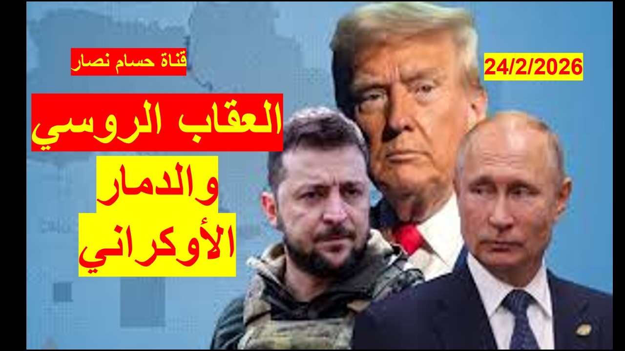 العقاب الروسي والدمار الأوكراني | الهزيمة الاقتصادية لأوكرانيا أفدح من هزيمتها العسكرية مع أوروبا