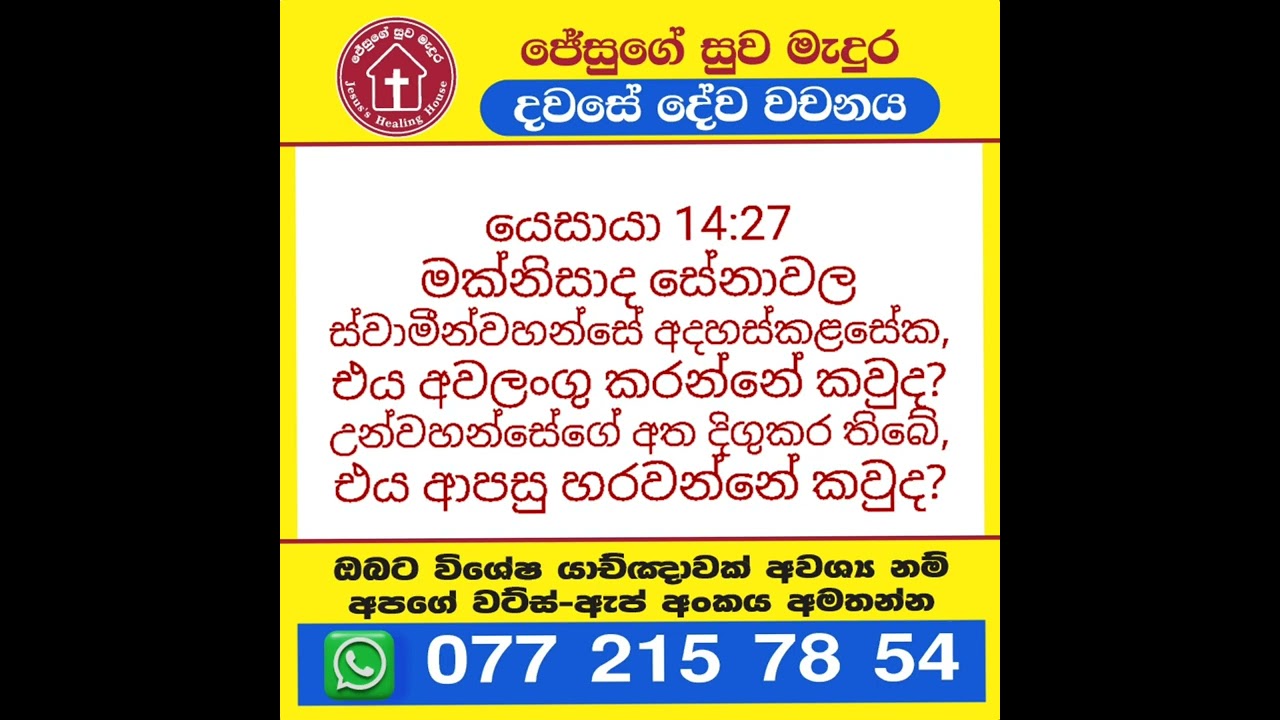 යෙසායා 14: 27 දවසේ දේවවචනය | Sinhala Bible