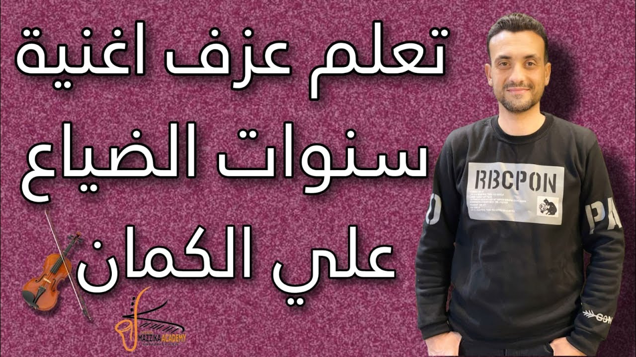 تعلم عزف موسيقي سنوات الضياع🎻 على الكمان  النوتة في صندوق الوصف #تعليم_اونلاين