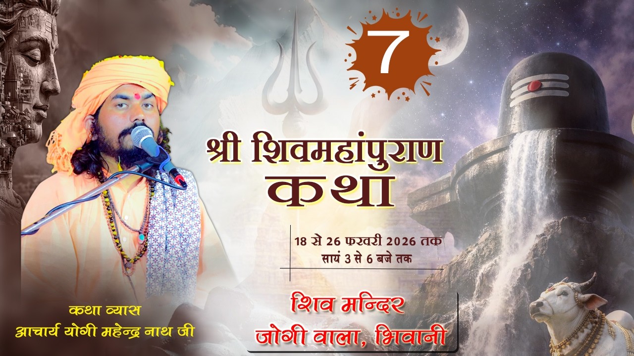 Day 07 श्री शिवमहापुराण कथा !! शिव मन्दिर जोगी वाला, भिवानी !! आचार्य डॉ. योगी महेंद्रनाथ जी
