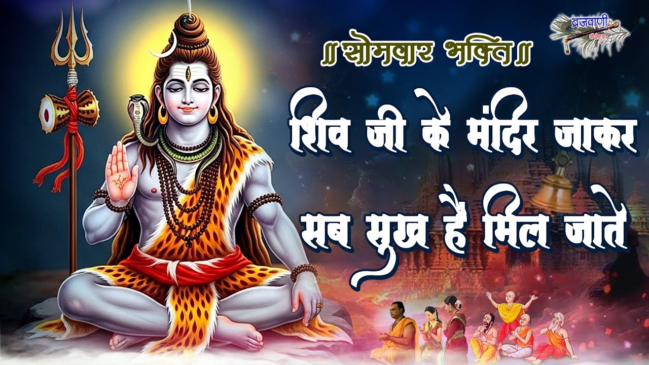 सोमवार शिव भोलेनाथ का मधुर भजन || शिव जी के मंदिर जाकर सब सुख मिल जाते |Shiv Ji Ke Mandir Jakar Sab