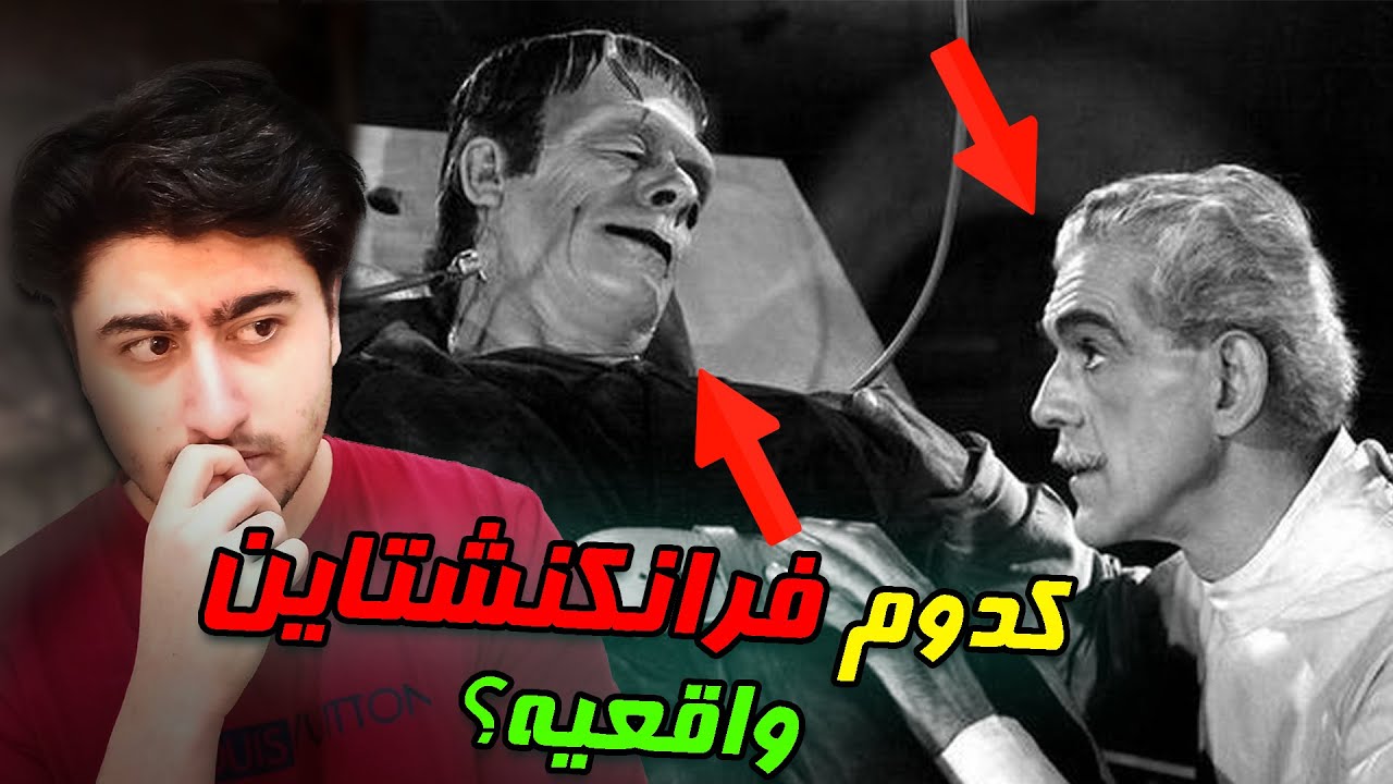 داستان تلخ و ترسناک فرانکنشتاین ❌ ویدیو رو از دست ندید 😰😨
