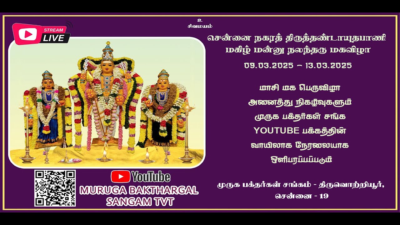 🔴LIVE:  பவளத்து முருகன் திருவொற்றியூருக்கு எழுந்தருளல் | 09.03.2025  | முருக பத்தர்கள் சங்கம்