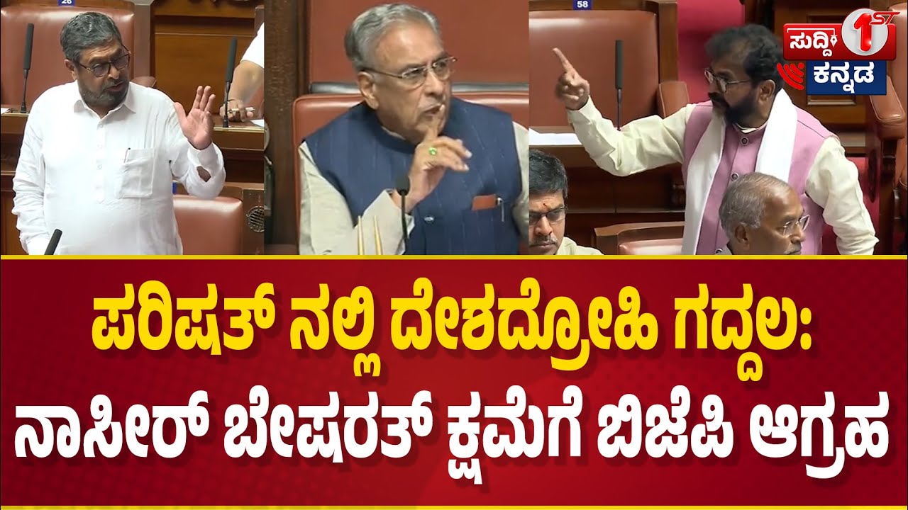 ಪರಿಷತ್ ನಲ್ಲಿ ದೇಶದ್ರೋಹಿ ಗದ್ದಲ:ನಾಸೀರ್ ಬೇಷರತ್ ಕ್ಷಮೆಗೆ ಬಿಜೆಪಿ ಆಗ್ರಹ । Basavaraj Horatti । Naseer Ahmed