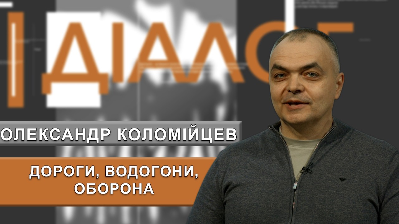 Від доріг до фортифікацій: Олександр Коломійцев про логістику війни та захист Дніпропетровщини