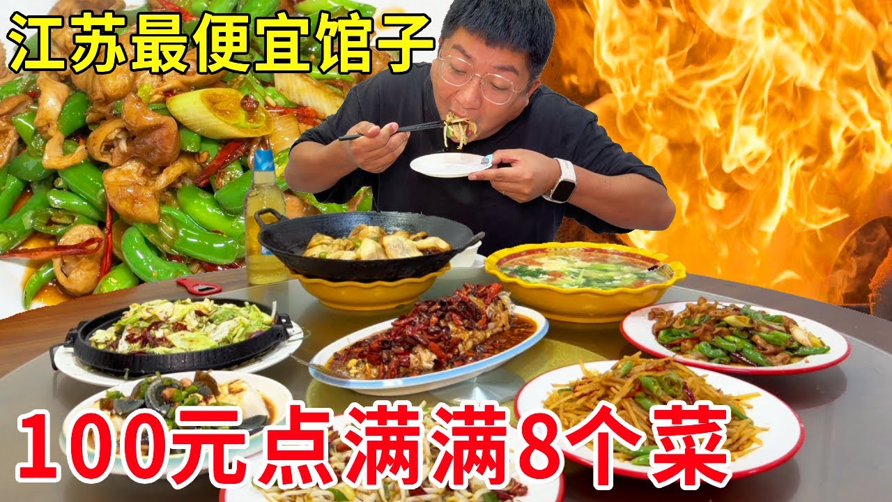 江苏徐州馆子天花板！100元能点8道菜，炒土豆丝4元一份日售百桌！#麦总去哪吃