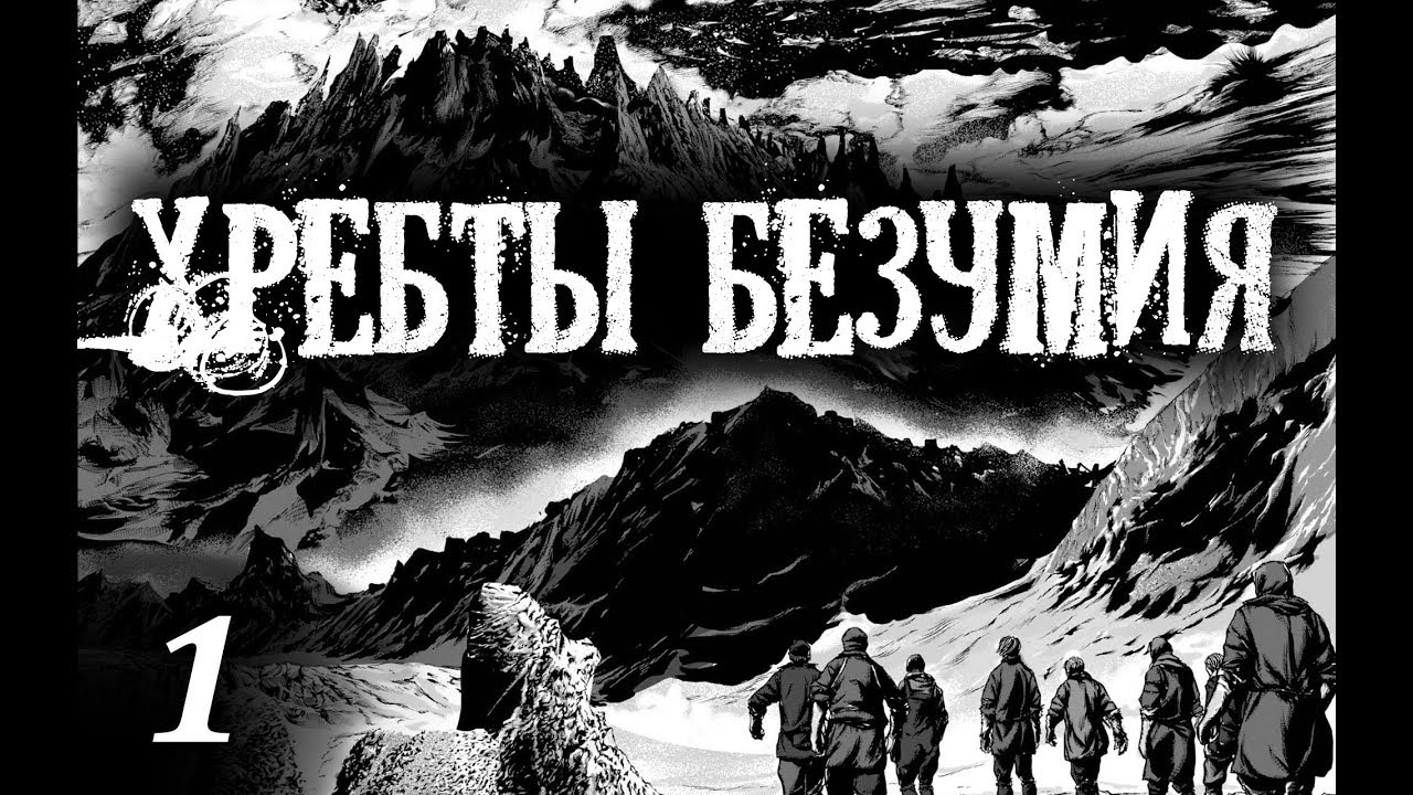 Лавкрафт Г.Ф. Хребты Безумия. Глава 1