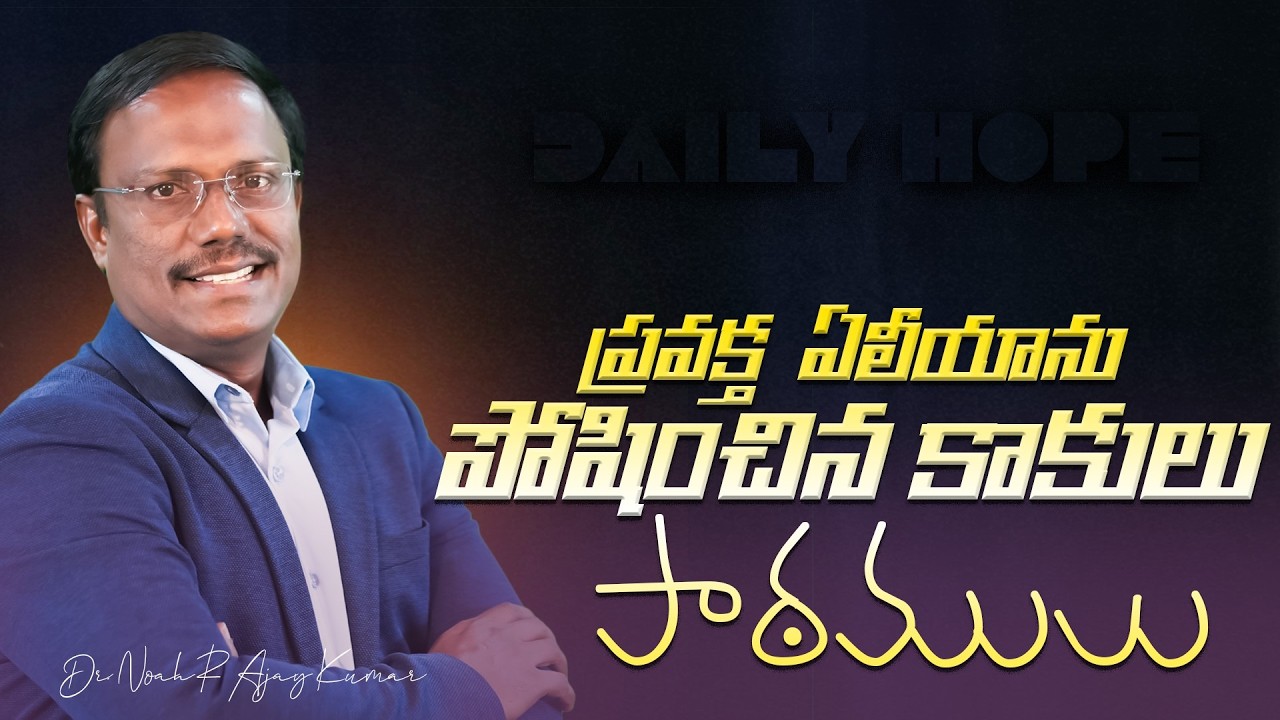 Daily Hope | ప్రవక్త  ఏలీయాను పోషించిన కాకులు పాఠములు | 17th Mar 2026 | Dr. Noah