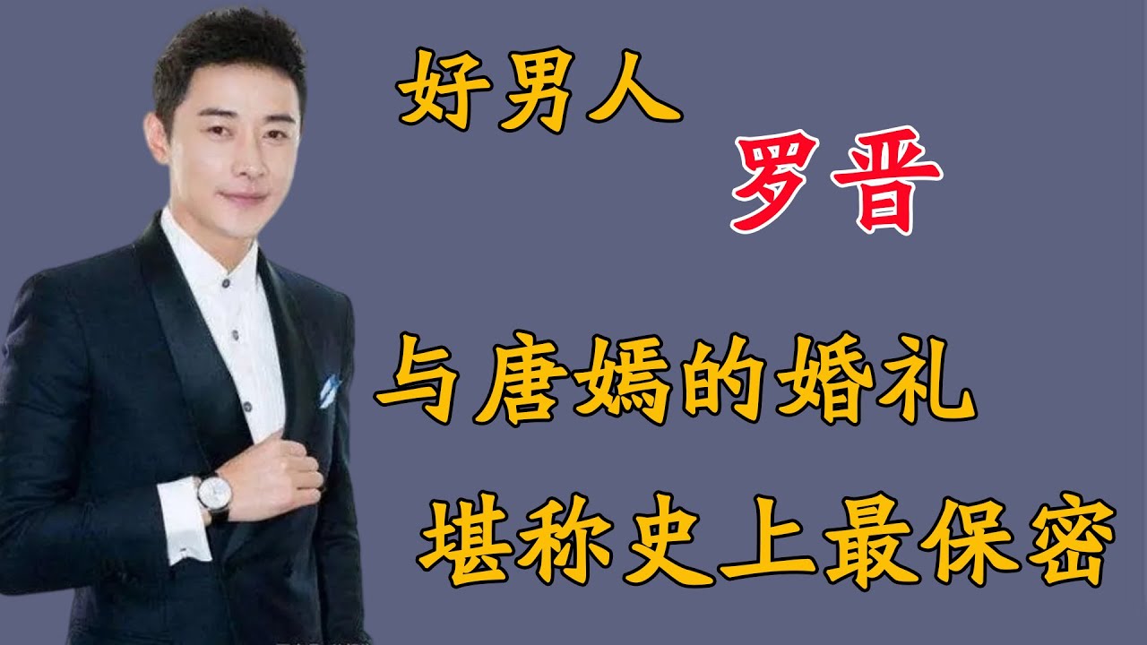 好男人罗晋，将老婆宠上天，婚礼堪称史上最保密