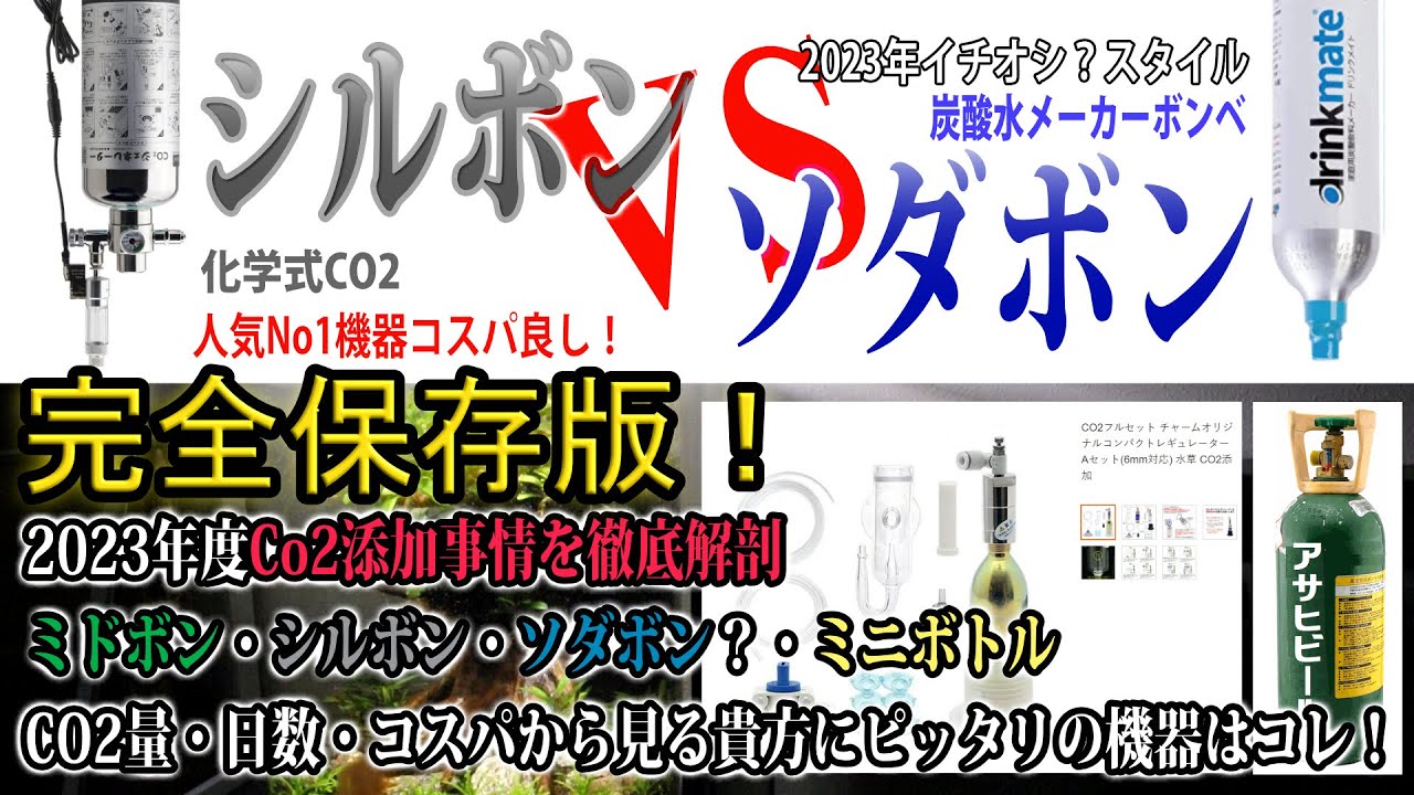 2023完全保存版CO2添加徹底解剖！ミドボン・シルボン・ソダボンの原子量からコスパ計算して自分にあったスタイルを選ぼう！【アクアリウム】