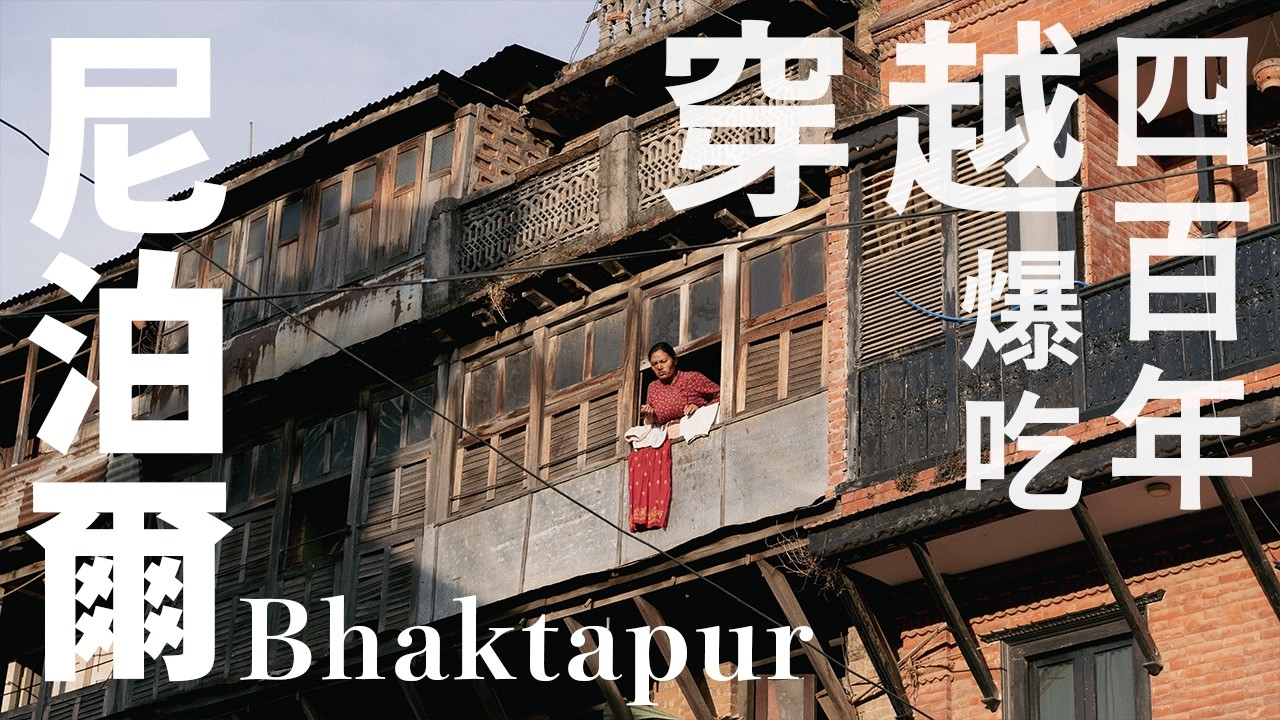 【尼泊爾3】【Bhaktapur】350台幣穿走四百年世界文化遺產！150台幣就能吃穿整條古街！