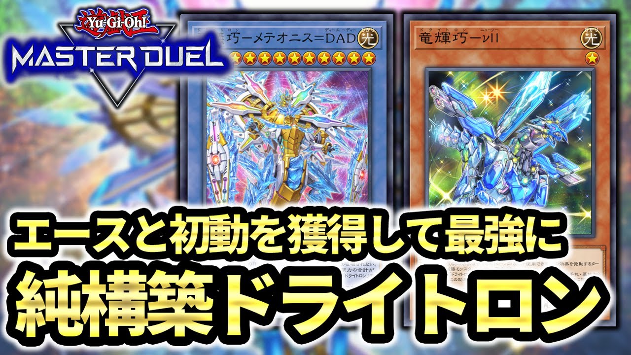 【遊戯王マスターデュエル】純構築ドライトロン使い歓喜！新規カードで大幅パワーアップしたドライトロンがついに宣告者を捨てることに成功【デッキ解説】