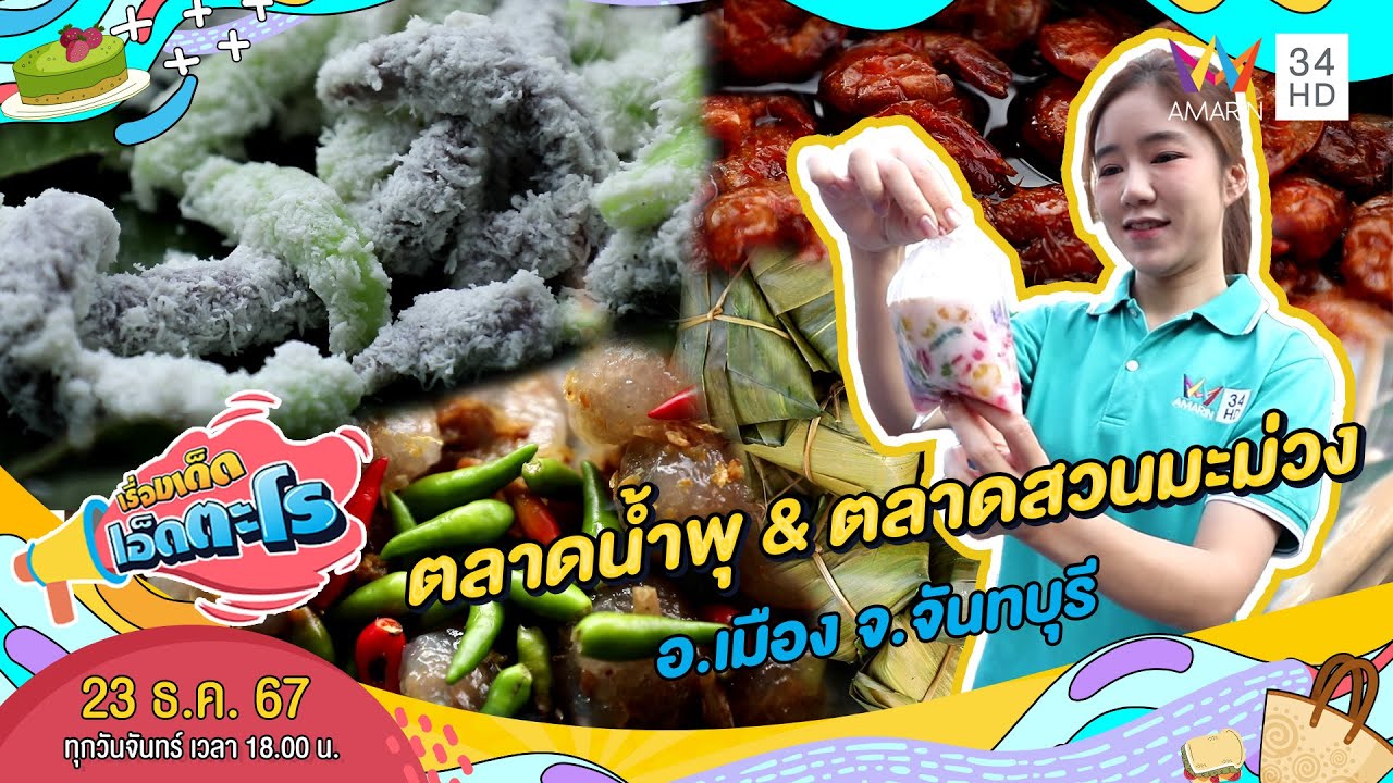 ตลาดน้ำพุ & ตลาดสวนมะม่วง อ.เมือง จ.จันทบุรี | เรื่องเด็ดเอ็ดตะโร | 23 ธ.ค. 67 (2/4)