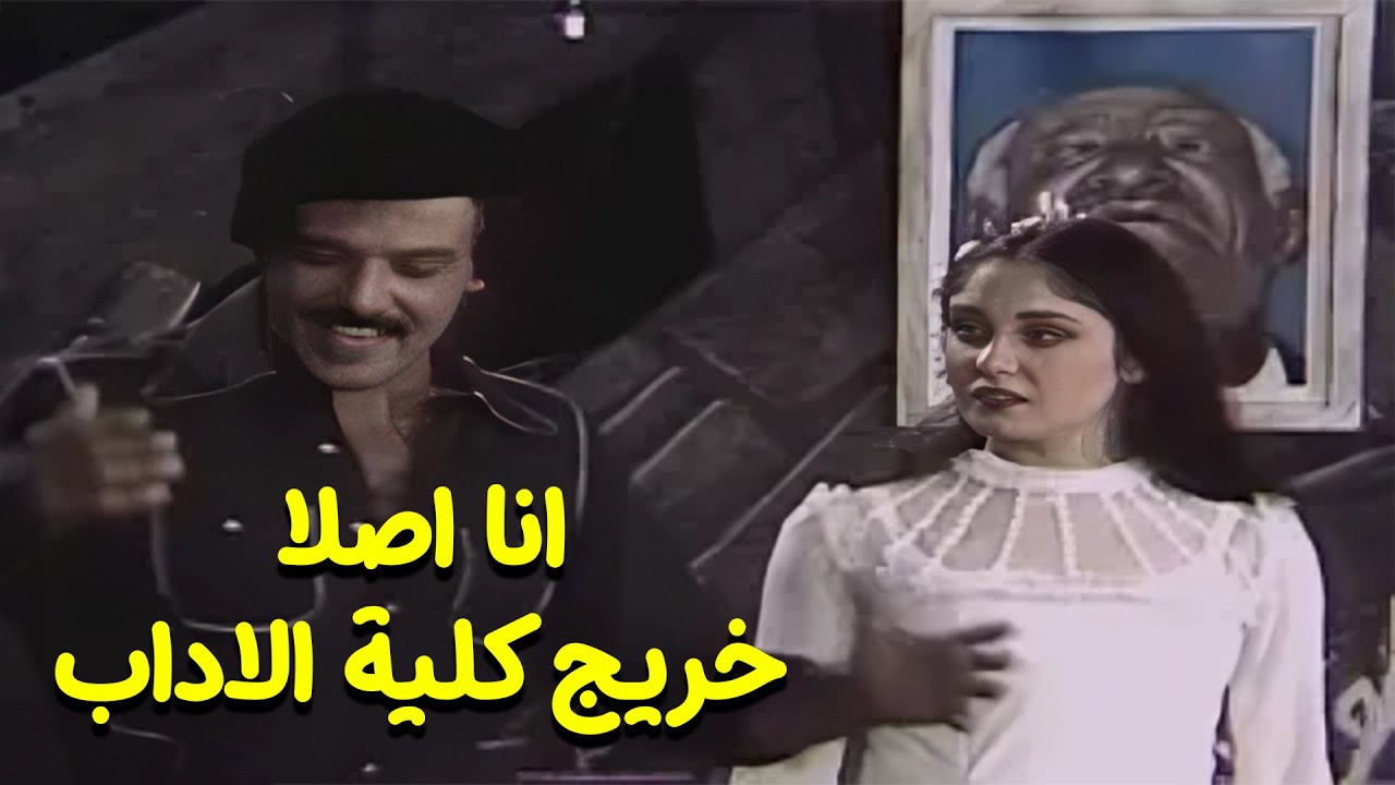 انا اصلا خريج كلية الاداب 😂 مسرحية 
