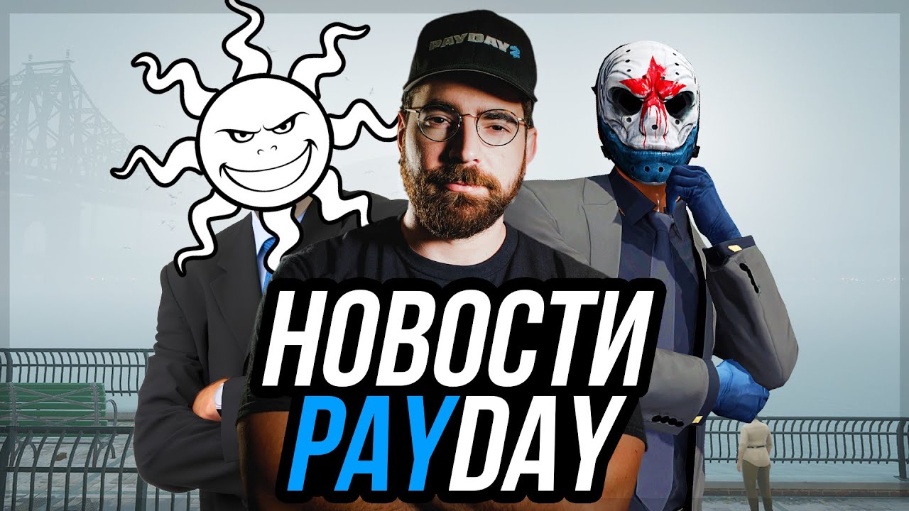 PAYDAY 3 ВЕРНУЛСЯ В РОССИЮ // НОВОЕ ОБНОВЛЕНИЕ PAYDAY 2 // УХОД АЛЬМИРА