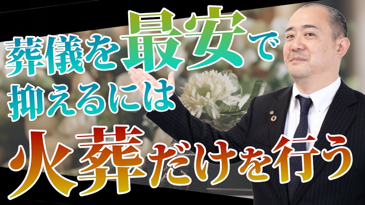 【葬儀の費用】一番安くする方法は「火葬だけ行う」！その他葬儀費用を