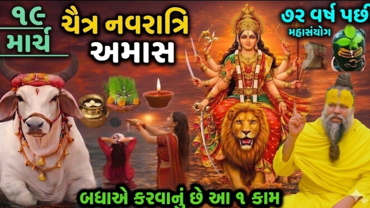 ચૈત્ર નવરાત્રિ અમાસ 2026: ૭૨ વર્ષ પછી મહાસંયોગ, ભૂલથી પણ ના કરતા આ કામ! Vastu tips 