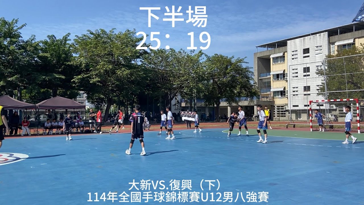 【全國賽】U12男八強賽~大新VS.復興（下半場25:19）~114年全國手球錦標賽Day4~