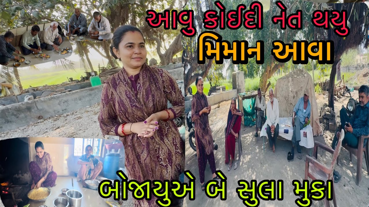 આવુ કોઈદી નેત થયુ🥱મિમાન આવા✅RR Life //@ Gujarati village life vlog 