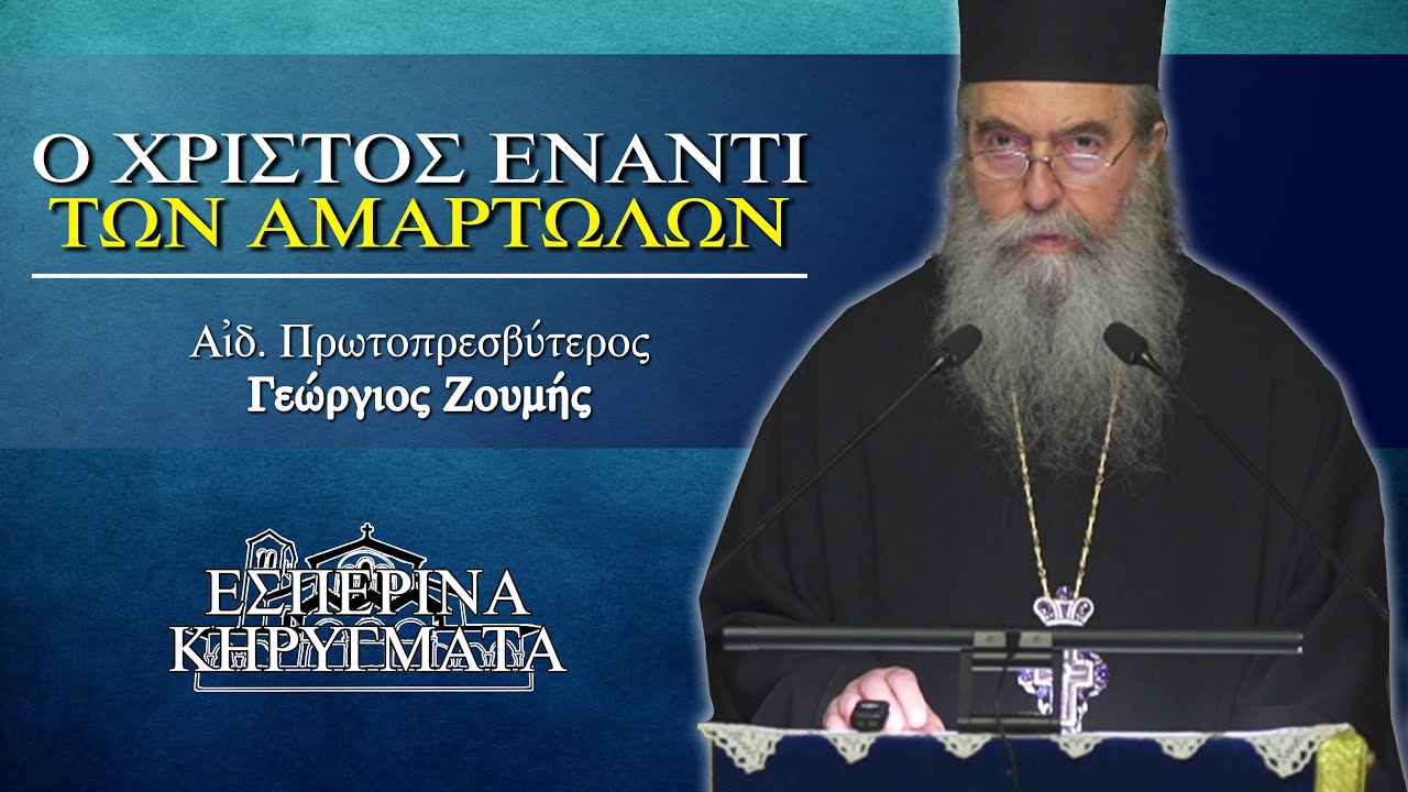 Ο Χριστός έναντι των αμαρτωλών - π. Γεώργιος Ζουμής | Εσπερινά Κηρύγματα