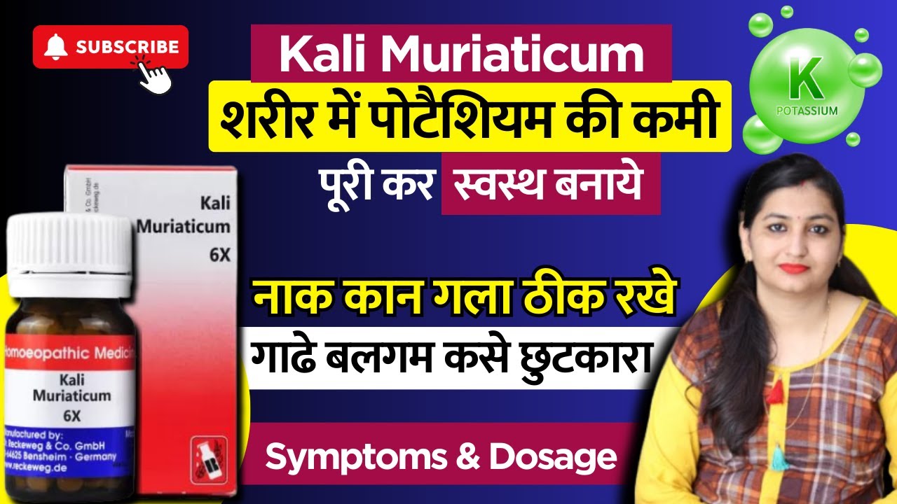 नाक कान और गला की सभी बीमारी की एक दवा | Kali Muriaticum Homeopathic Medicine | Kali Mur 6X Uses