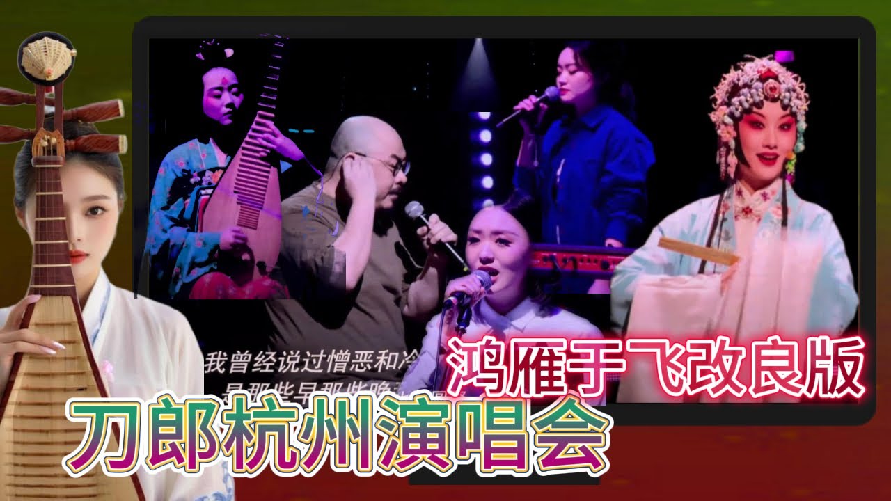 鸿雁于飞 杭州 改良版（屏幕版）