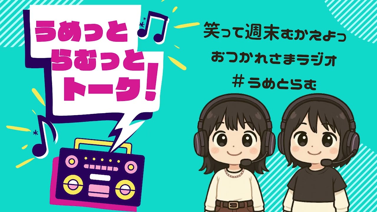【うめっとらむっとトークvol.27】池袋の夜からお届け！