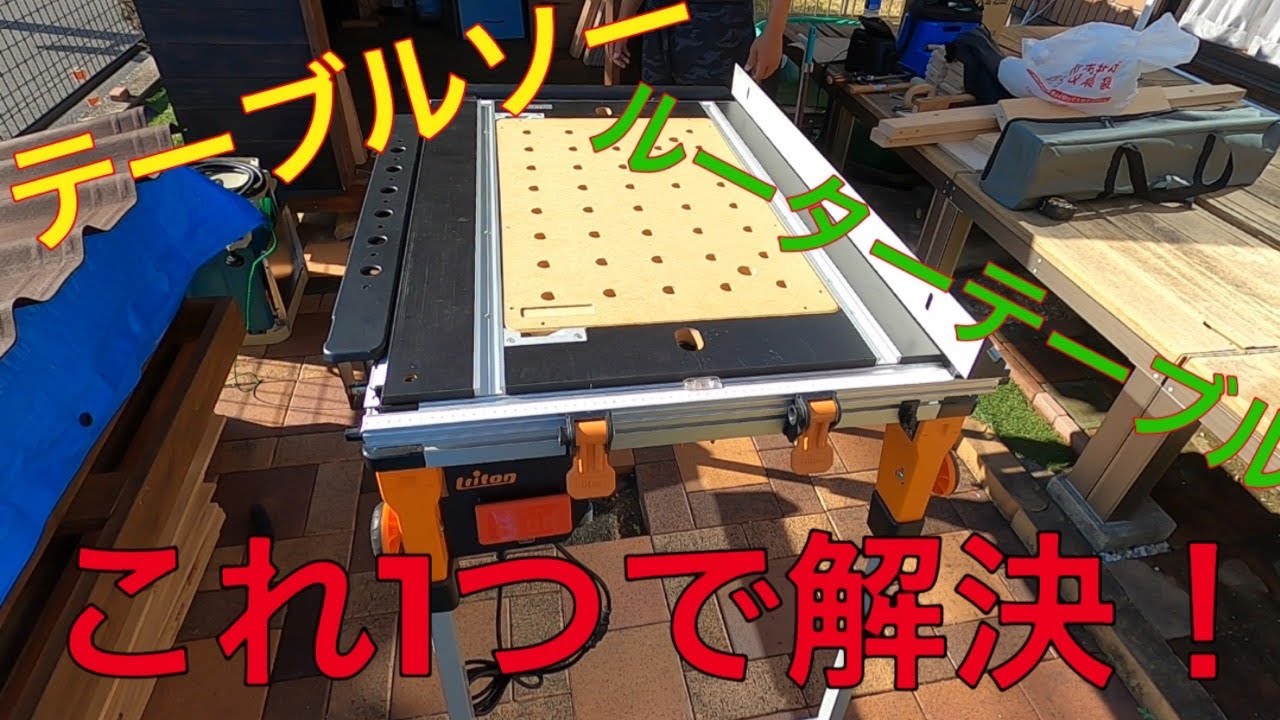 テーブルソーとルーターテーブルどっちも使えるTritonワークセンターテーブルが便利すぎた！！