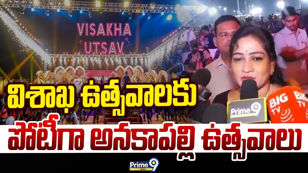 విశాఖ ఉత్సవాలకు పోటీగా అనకాపల్లి ఉత్సవాలు | Vangalapudi Anitha | Prime9 News