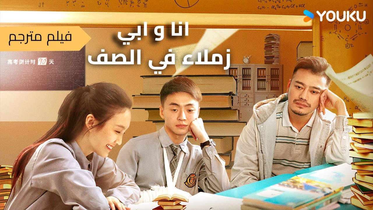 فيلم مؤثر عن أب يحقق حلمه بالعودة للدراسة و يصبح زميل ابنه بنفس الصف لكنه يصاب بالسرطان قبل الامتحان